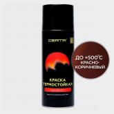 Термостойкая краска Certa «Церта», до 500 °С, аэрозоль 520 мл. Красно-коричневый